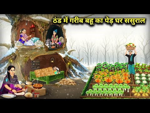 ठंड में गरीब बहू का पेड़-घर ससुराल || Poor Daughter-In-Law Cold Tree In-Laws House || Cartoon Video