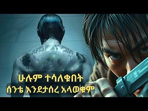 እስር ቤት ያልመለሰዉ አንድ ሴት መለሰችዉ | amharic recap | ‪@atererafilm‬