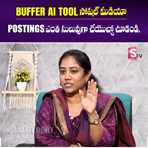 12K views · 12 reactions | buffer Ai Tool సోషల్ మీడియా POSTINGS ఎంత సులువుగా చేయొచ్చో చూడండి. #sumantvmoney #AI #aitools #SumanTV | Sumantv Money | Facebook
