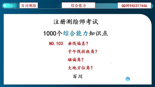 NO.103 垂线偏差？子午线收敛角？磁偏角？大地方位角？