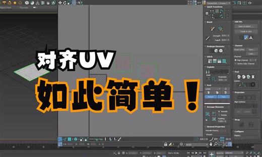 3ds max 的UV顶点吸附对齐