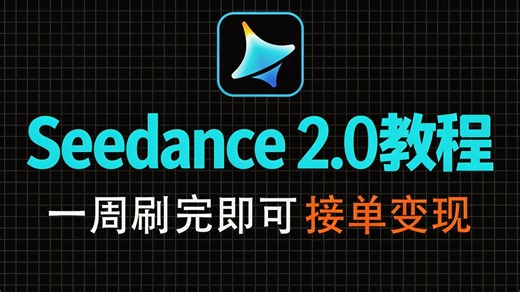 【Seedance2.0】爆肝首发！2026最新版即梦Seedance2.0保姆级教程！AI视频作全流程教学！小白适用！学完即接单，带你玩转AI视频赛道！