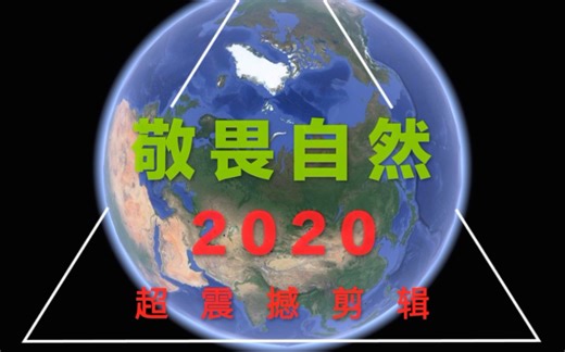 震撼！！ 3分钟剪辑短片——《敬畏自然》