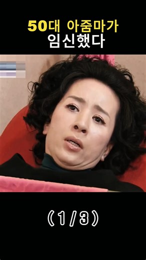 54세 아줌마의 뜻밖의 임신 이야기