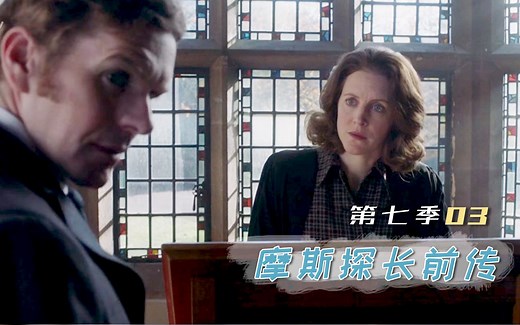 万万没想到一次家访，让连环杀人犯终有报，深度解说《摩斯探长前传》第七季第3集