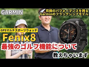 [GARMIN] Garmin Fenix8: Learn about its most powerful golf features