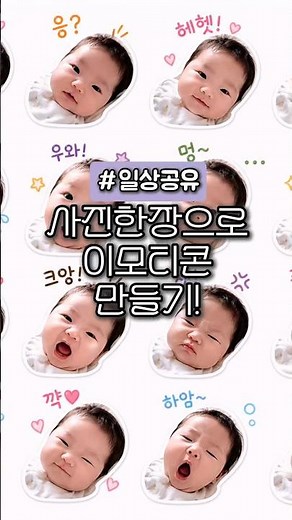 사진 한장으로 카톡 이모티콘 만드는 방법!!