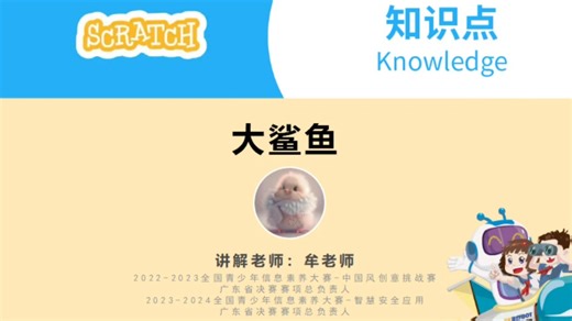 Scratch_大鲨鱼_牟老师