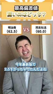 最高偏差値、高いのはどっち？ #コバショー #大学受験 #コバソロ #castdice #個別指導塾castdice