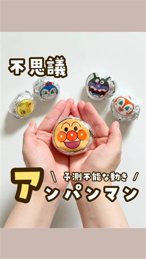 あまね⌇親子で笑顔になれるおうち遊び on Instagram: "@amane_asobi 👈フォローしてね🙋🏻‍♀️ 何これ〜⁉︎ アンパンマンの動きが⁉︎ 予測不能な動きをするから 2歳が大喜び✨ 簡単にできる遊びだよ🫶🏻 アルミホイルのままでも遊べるけど 娘が喜ぶアンパンマンを貼ったよ🤭 遊んでみてね！ ⸻ 📝材料 ・アルミホイル ・ビー玉 ・タッパ ・(お菓子の袋（キャラの絵の部分）) ・(テープ) ⸻ ⚠️注意事項 遊ぶときは誤食・誤飲に注意してね！ 大人の方が見守って一緒に遊んでね🫶🏻 遊び終わったら手の届かないところに片付けてね🙌 ୨୧┈┈┈┈┈┈┈┈┈┈┈┈┈┈┈୨୧ 最後まで見てくれてありがとうございます🫶🏻 いいね、コメントすごく嬉しいです🥰 子どもの「やりたい！」を叶えて大満足👧🏻 「できた！」が自信に繋がって自己肯定感up✨ 親子で楽しんで笑顔になれる🫶🏻 これからもおうち遊びを紹介していくので (@amane_asobi)フォローしてね💓 ୨୧┈┈┈┈┈┈┈┈┈┈┈┈┈┈┈୨୧ #おうち遊び #おうちあそび #おうち時間 