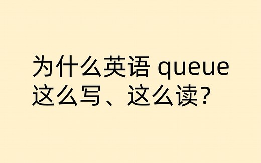 为什么英语 queue 这么写、这么读？