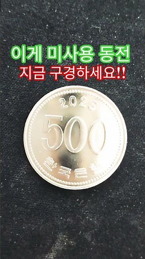 이것을 사용하면 안되요 2025년 500원 미사용