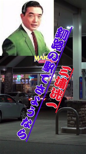 三浦洸一 釧路の駅でさようなら #duet #哀愁 #train #automobile #greenscreen