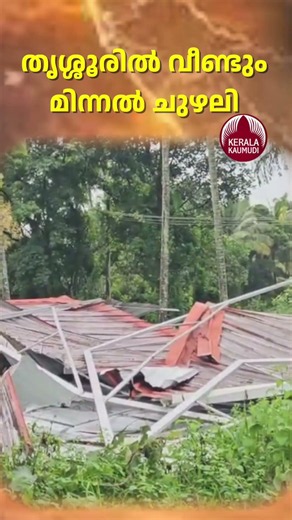 തൃശ്ശൂരിൽ വീണ്ടും മിന്നൽ ചുഴലി #Thrissur #KeralaWeather #Whirlwind