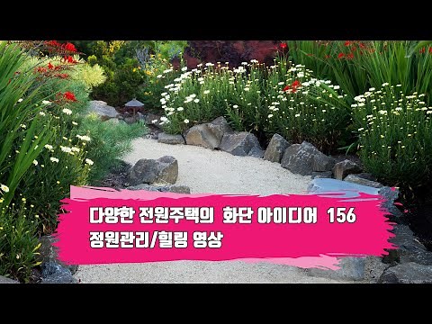 주택의 정원과 마당을 꾸미고 관리하는데 도움이 되는 화단 아이디어 156./정원관리/집꾸미기