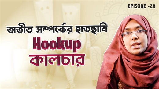 3K reactions · 122 shares | Hookup কালচার: ভুলে যাওয়া নাকি ভুল করা?...