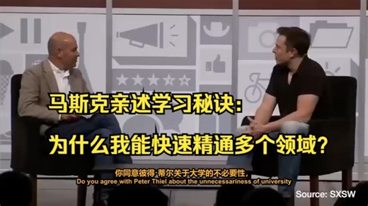 马斯克亲述学习秘诀：为什么我能快速精通多个领域？