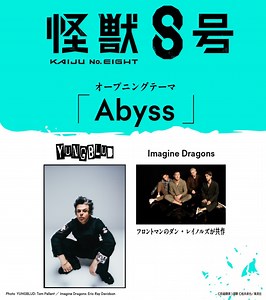YUNGBLUD、Dan Reynolds（IMAGINE DRAGONS）との共作曲「Abyss」でアニメ"怪獣8号"OPテーマ担当。アニメ最新PV公開、EDテーマはONEREPUBLIC「Nobody」
