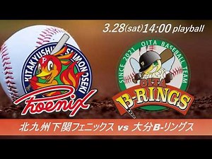 【3/28】北九州下関フェニックス vs 大分B-リングス