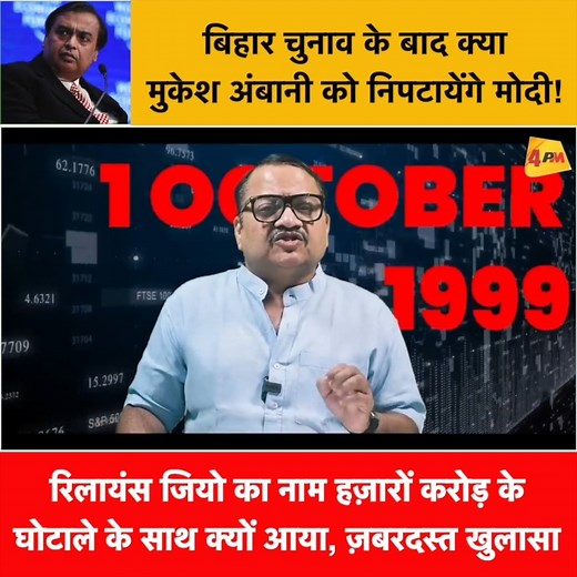 1.7M views · 62K reactions | रिलायंस जियो का नाम हज़ारों करोड़ के घोटाले के साथ क्यों आया, ज़बरदस्त खुलासा ॥ Ambani ॥ Modi | 4PM News Network | Facebook