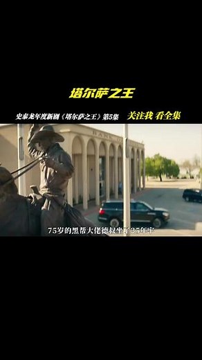 史泰龙新剧《塔尔萨之王》第5集。 #塔尔萨之王 #史泰龙 #宅家dou剧场下集更精彩