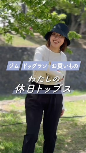 春から初夏に。1日活躍！休日トップス☀️ジム・ドッグラン・お買いもの #休日コーデ