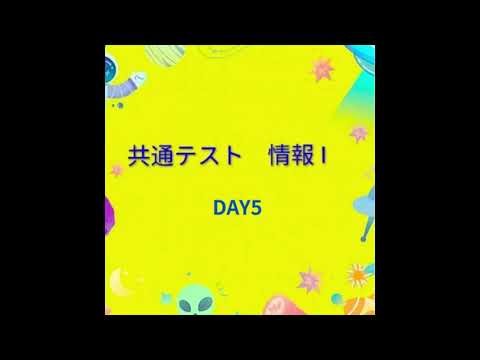 3週間・聴いて攻略 共通テスト・情報 Ⅰ DAY5