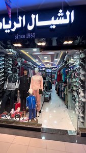 🎯 عرض خاص من الشيال الرياضي • كولكشن الترنج من 499 جنية❤️ استمتع بخصم يصل لـ P على الكولكشن عند شرائك أي فاتوره من تشكيلتنا الرياضية المميزة في الفروع 🔥 💥 لا تفوت الفرصة بأفضل الأسعار! 📍 العرض مش لفتره محدودة – حتي نفاذ الكمية😉 دلوقتي في فروعنا فرع مول زهران فرع مول الصفوة كمان فرع دمياط الجديدة امام مطعم xyz ☝️ الصفوة 0572234836 الجديده 0572423553 ‏‎01063395298 واتس #الشيال_الرياضي_ستور_خليك_سبور | Mohammed Hesham Elshayal