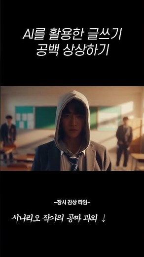 AI를 활용한 글쓰기-공백 활용하기 #극작과 #영화과 #글쓰는법