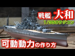 戦艦ラジコン【可動動力の作り方】