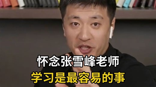 怀念张雪峰封神演讲，千万学子的明灯，学习是最容易的事！