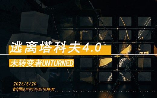 [未转变者丨Unturned] 丧尸末日 逃离塔科夫4.0 宣传PV