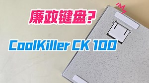 你是说你拿麦秸秆做了把键盘? CoolKiller CK100：简约大气，廉政键盘！