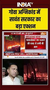 Goa Fire Incident | गोवा अग्निकांड में सावंत सरकार का बड़ा एक्शन | CM Pramod Sawant | Action
