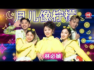 林必媜 GeanLim丨月儿像柠檬【2025 醉醉醉。一错再错 专辑】官方4k MV｜Official 4K Music Video