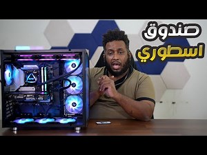 Xigmatek Aquarius Pro صندوق مطور ويستاهل