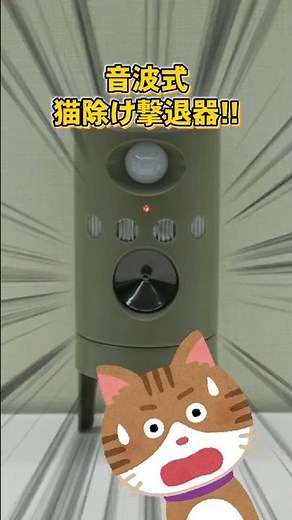 光と音波で猫を撃退！音波式猫除け撃退器！ #猫除け #音波式 #玄関 #植え込み #屋外