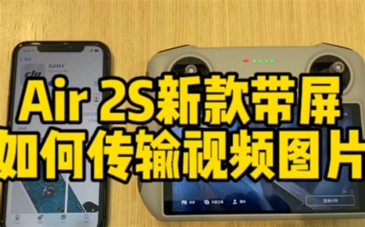 大疆最新Air2s 带屏遥控器如何进行图片视频快传