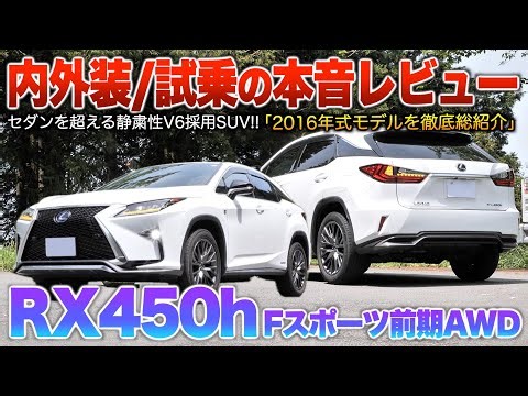 [RX450h] If you're looking to buy an SUV, this is a must-have... High-quality, V6-powered model t...