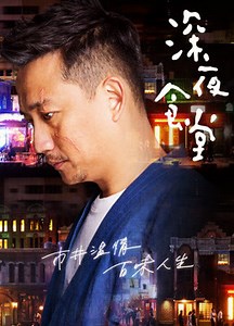 深夜食堂(華語版) Episode 1– Download APP to Enjoy Now!