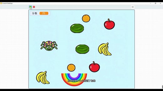 用Scratch编程制作接水果的小游戏~
