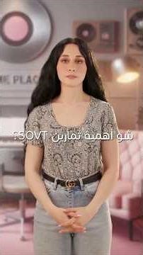 شو فايدة تمارين ال SOVT؟ _ Mirai Askar #youtubeshorts #voicefirst #singer #music #voice #explore #vo