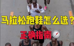 马拉松跑鞋该如何做出选择