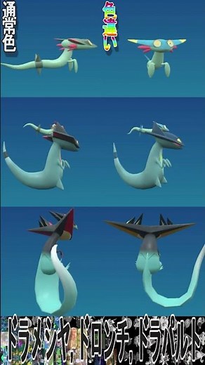 ドラゴンタイプの色違いと通常色を比較してみた【スカーレット,バイオレット】