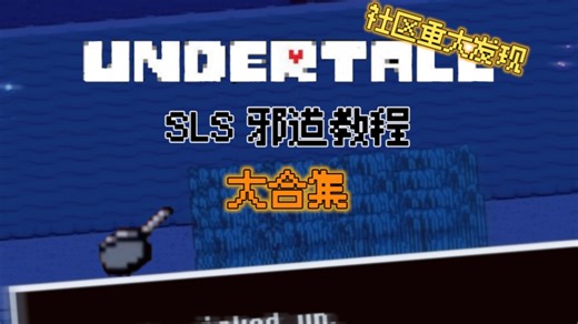 【搬运】速通最新发现 SLS邪道教程大合集