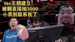 节奏看tec全队激活战术瞄准，直接表示tec王朝！被drg翻抽3000