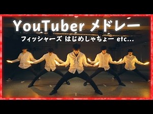 人気YouTuberの「OP・ED 曲」をヲタ芸で表現してみた！【第一弾】