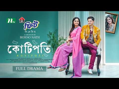 Kotipoti | Niloy Alamgir | Jannatul Sumaiya Heme | কোটিপতি | NTV New Eid Natok