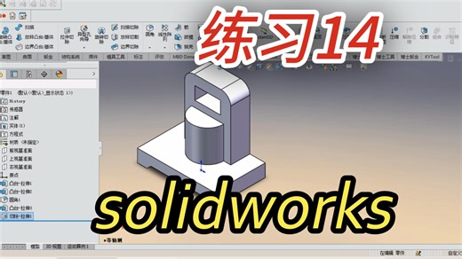 solidworks练习14