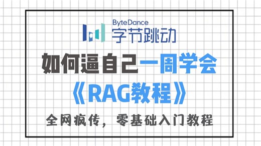 【零基础玩转RAG】全网最通俗易懂的RAG教程！从入门到实战！硬核干货，RAG技术全解，手把手教你打造专属知识库AI